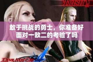 敢于挑战的勇士，你准备好面对一敌二的考验了吗