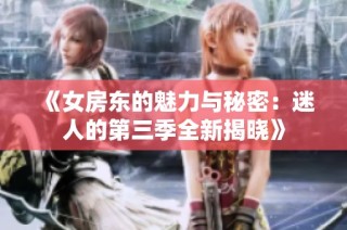《女房东的魅力与秘密：迷人的第三季全新揭晓》