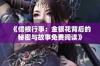《借根行事：金银花背后的秘密与故事免费阅读》