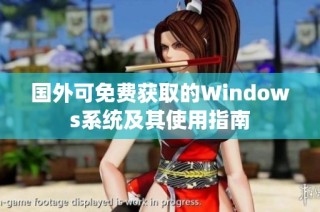 国外可免费获取的Windows系统及其使用指南