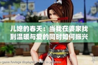 儿媳的春天：当我在婆家找到温暖与爱的同时如何振兴家庭关系