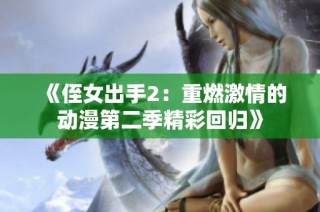 《侄女出手2：重燃激情的动漫第二季精彩回归》