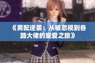 《男配逆袭：从被忽视到各路大佬的宠爱之旅》