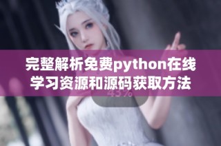 完整解析免费python在线学习资源和源码获取方法