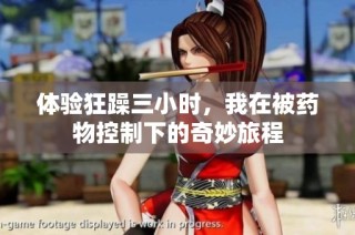 体验狂躁三小时，我在被药物控制下的奇妙旅程