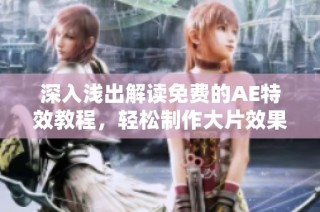 深入浅出解读免费的AE特效教程，轻松制作大片效果