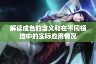 解读成色的含义和在不同领域中的实际应用情况