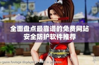 全面盘点最靠谱的免费网站安全防护软件推荐