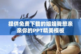 提供免费下载的姐姐我想亲亲你的PPT精美模板