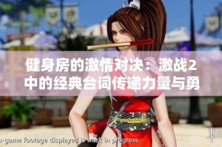 健身房的激情对决：激战2中的经典台词传递力量与勇气