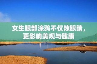 女生眼部涂鸦不仅辣眼睛，更影响美观与健康