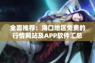 全面推荐：海口地区免费的行情网站及APP软件汇总