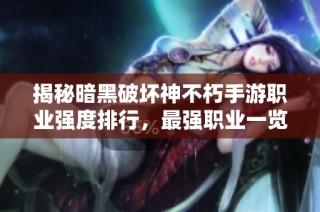 揭秘暗黑破坏神不朽手游职业强度排行，最强职业一览