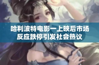 哈利波特电影一上映后市场反应跌停引发社会热议