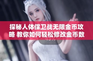 探秘人体保卫战无限金币攻略 教你如何轻松修改金币数量