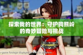 探索我的世界：守护狗熊岭的奇妙冒险与挑战