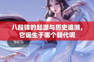 八段锦的起源与历史追溯，它诞生于哪个朝代呢