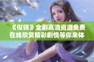 《似锦》全剧高清资源免费在线欣赏精彩剧情等你来体验