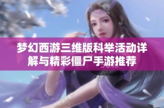 梦幻西游三维版科举活动详解与精彩僵尸手游推荐