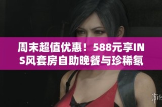 周末超值优惠！588元享INS风套房自助晚餐与珍稀氡温泉泡汤体验