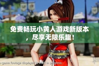 免费畅玩小黄人游戏新版本，尽享无限乐趣！