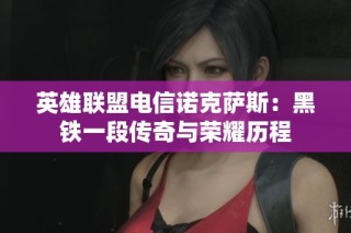 英雄联盟电信诺克萨斯：黑铁一段传奇与荣耀历程