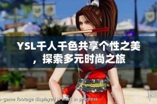 YSL千人千色共享个性之美，探索多元时尚之旅