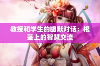 教授和学生的幽默对话：根茎上的智慧交流