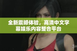 全新震撼体验，高清中文字幕娱乐内容整合平台
