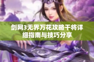 剑网3无界万花攻略干将详细指南与技巧分享