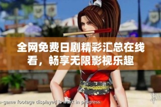 全网免费日剧精彩汇总在线看，畅享无限影视乐趣