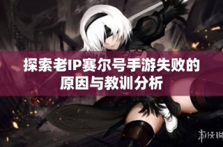 探索老IP赛尔号手游失败的原因与教训分析