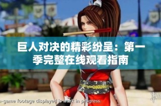 巨人对决的精彩纷呈：第一季完整在线观看指南