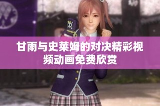 甘雨与史莱姆的对决精彩视频动画免费欣赏