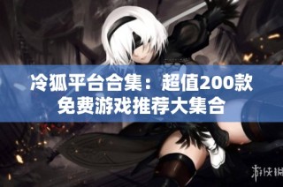 冷狐平台合集：超值200款免费游戏推荐大集合