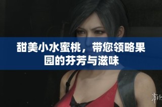 甜美小水蜜桃，带您领略果园的芬芳与滋味