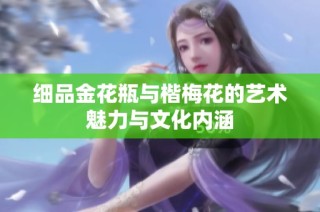 细品金花瓶与楷梅花的艺术魅力与文化内涵