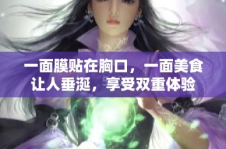 一面膜贴在胸口，一面美食让人垂涎，享受双重体验