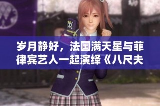 岁月静好，法国满天星与菲律宾艺人一起演绎《八尺夫人》