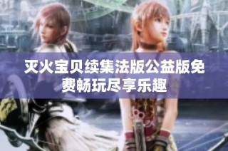 灭火宝贝续集法版公益版免费畅玩尽享乐趣