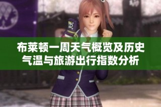 布莱顿一周天气概览及历史气温与旅游出行指数分析