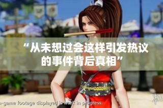 “从未想过会这样引发热议的事件背后真相”