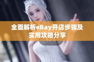 全面解析eBay开店步骤及实用攻略分享