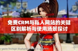 免费CRM与私人网站的关键区别解析与使用场景探讨