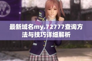 最新域名my.72777查询方法与技巧详细解析