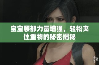 宝宝腰部力量增强，轻松夹住重物的秘密揭秘