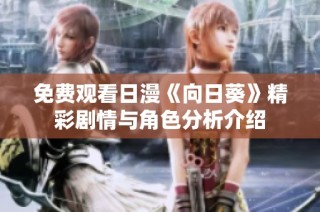 免费观看日漫《向日葵》精彩剧情与角色分析介绍