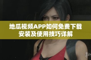 地瓜视频APP如何免费下载安装及使用技巧详解