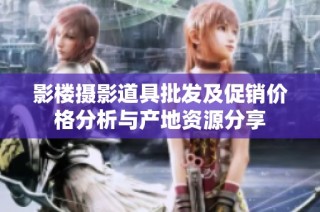 影楼摄影道具批发及促销价格分析与产地资源分享