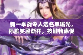 新一季战令人选名单曝光，孙膑笑靥渐开，按键特惠促销即将开启